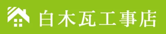 白木瓦工事店